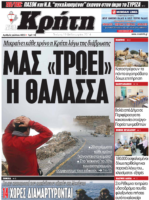 2014.02.19 – ΝΕΑ ΚΡΗΤΗ: Διάβρωση Κρήτη