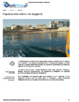 2016.06.21 – Flashnews: Παραλία στον κόλπο Δερματά
